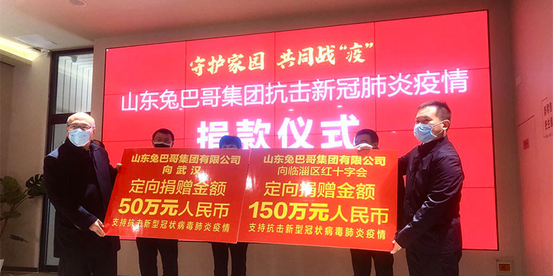 【守護(hù)家園 共同戰(zhàn)“疫”】兔巴哥集團(tuán)捐贈200萬元人民幣