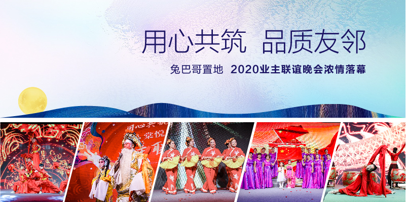 “用心共筑 品質(zhì)友鄰”兔巴哥置地2020業(yè)主晚會濃情落幕